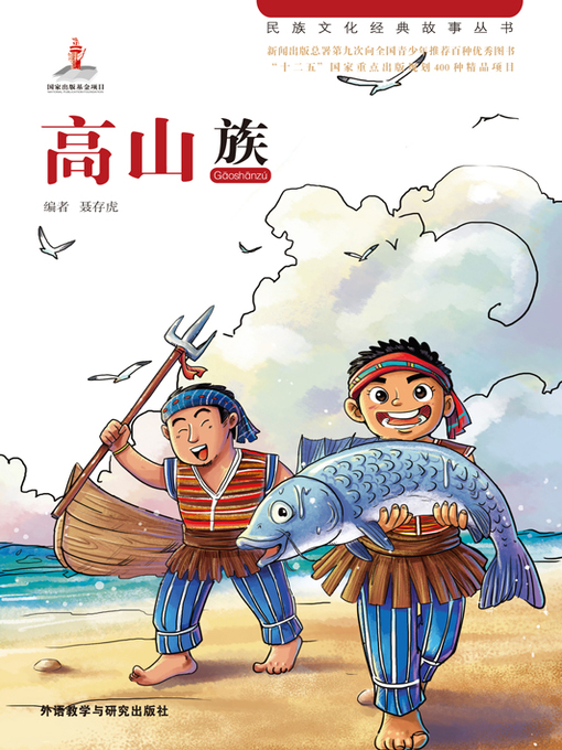 Title details for 高山族 (The Gaoshan Nationality) by Wang Junjie - Available